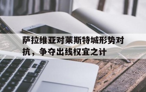 爱游戏体育-萨维奥拉为什么没踢出来